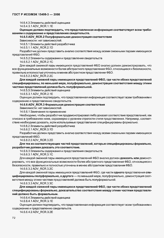 Страница 77 ГОСТ Р ИСО/МЭК 15408-3-2008