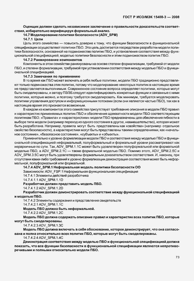 Страница 78 ГОСТ Р ИСО/МЭК 15408-3-2008