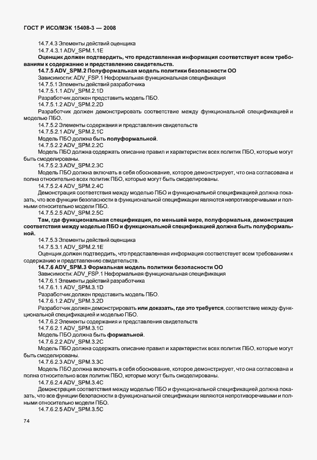 Страница 79 ГОСТ Р ИСО/МЭК 15408-3-2008