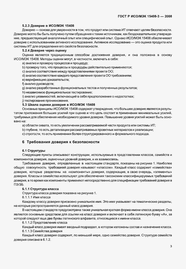 Страница 8 ГОСТ Р ИСО/МЭК 15408-3-2008