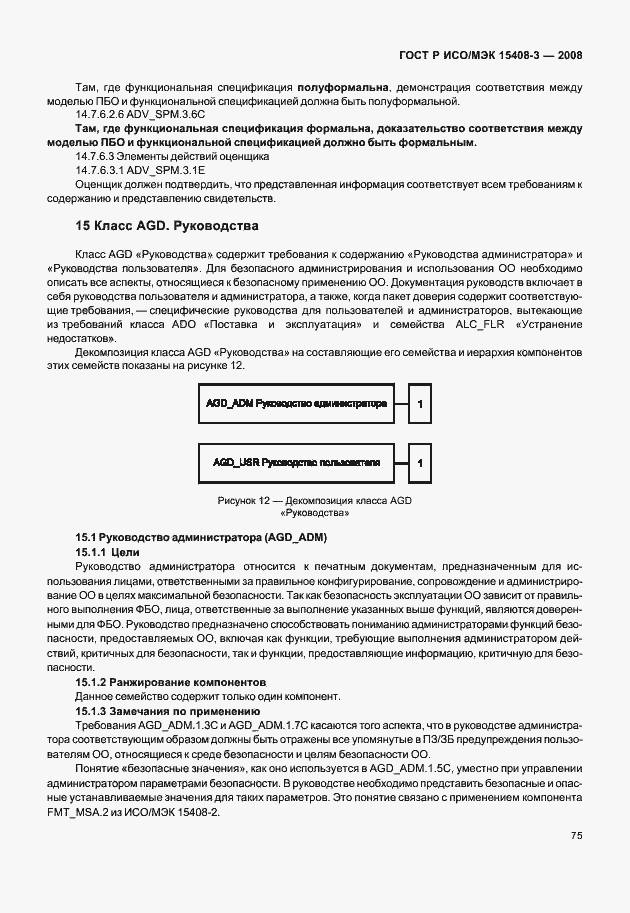 Страница 80 ГОСТ Р ИСО/МЭК 15408-3-2008
