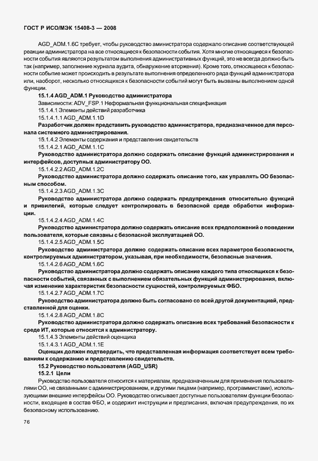 Страница 81 ГОСТ Р ИСО/МЭК 15408-3-2008