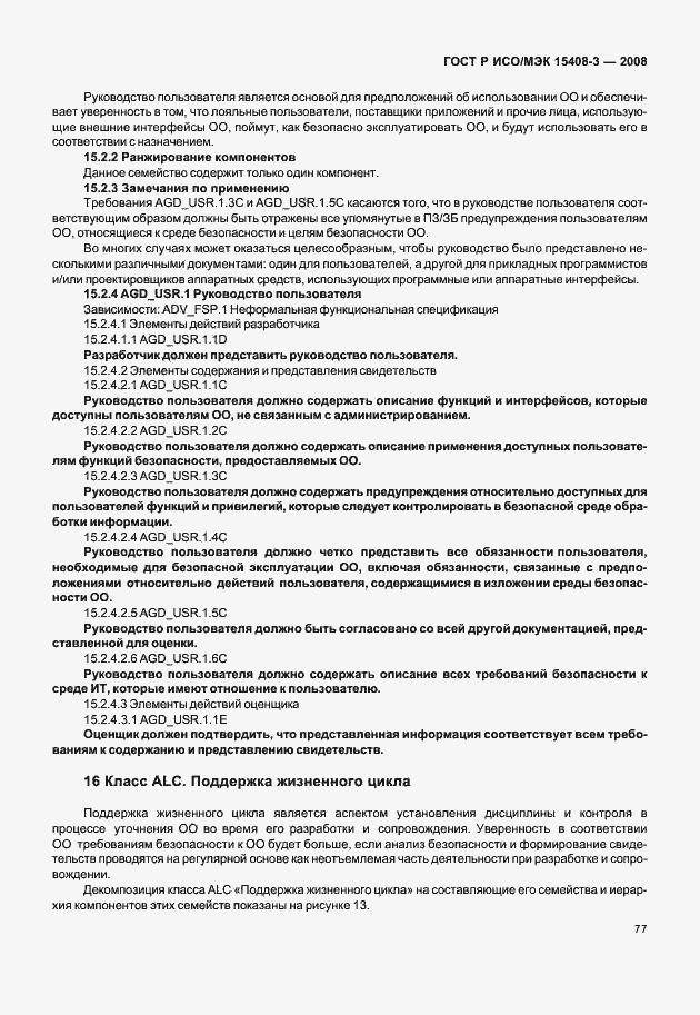 Страница 82 ГОСТ Р ИСО/МЭК 15408-3-2008