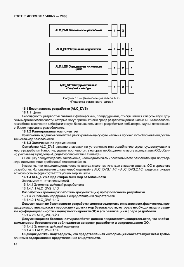 Страница 83 ГОСТ Р ИСО/МЭК 15408-3-2008
