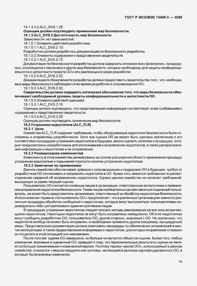 Страница 84 ГОСТ Р ИСО/МЭК 15408-3-2008
