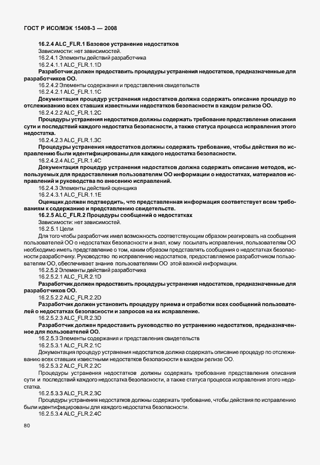 Страница 85 ГОСТ Р ИСО/МЭК 15408-3-2008