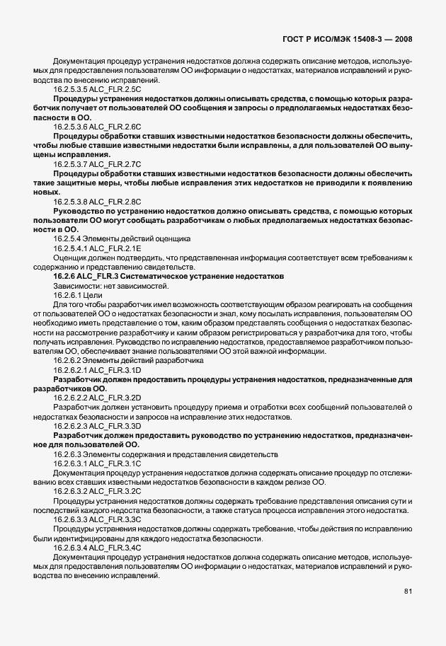 Страница 86 ГОСТ Р ИСО/МЭК 15408-3-2008