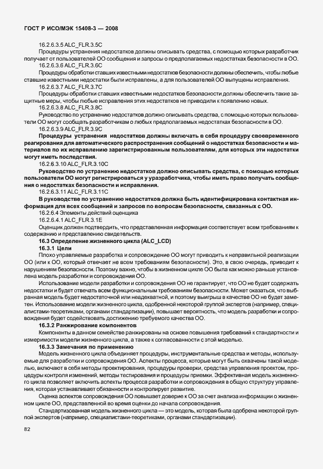 Страница 87 ГОСТ Р ИСО/МЭК 15408-3-2008