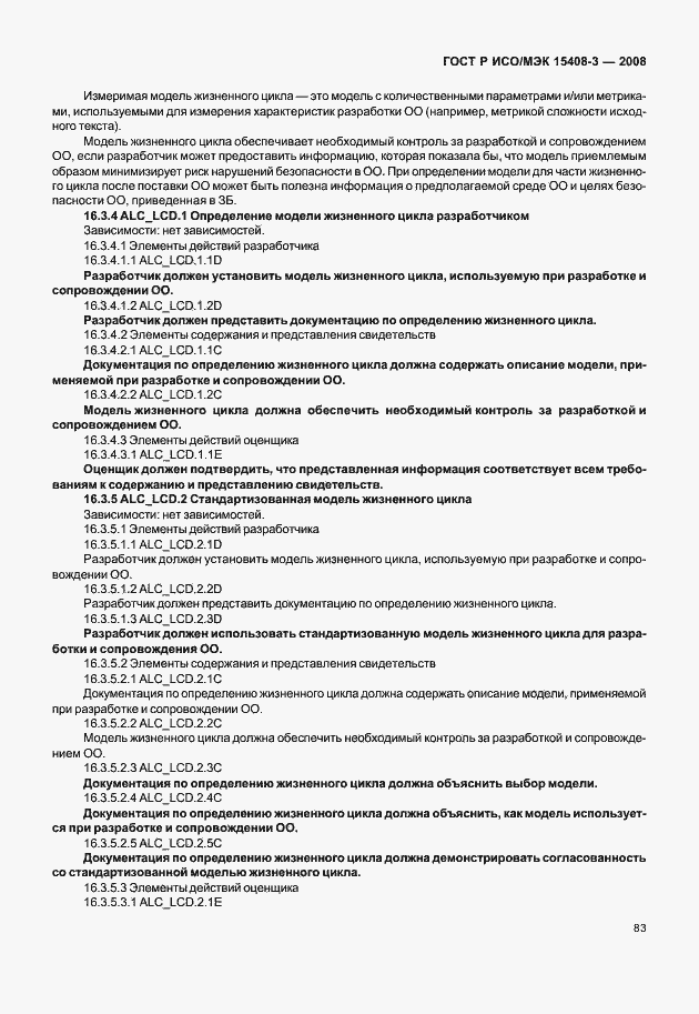 Страница 88 ГОСТ Р ИСО/МЭК 15408-3-2008