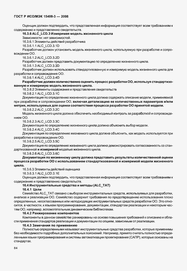 Страница 89 ГОСТ Р ИСО/МЭК 15408-3-2008