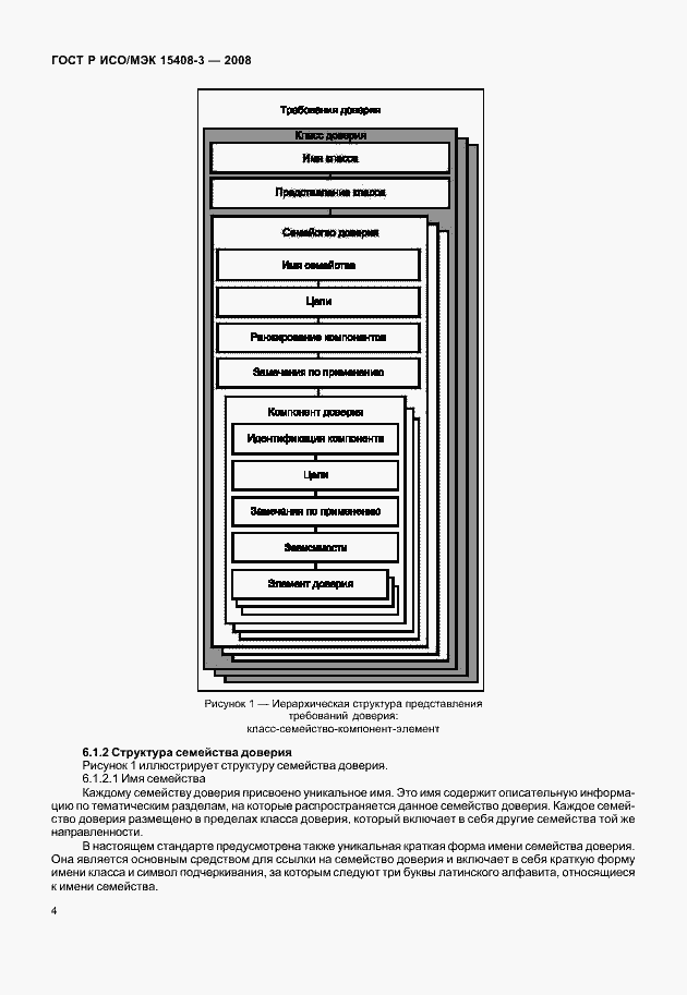 Страница 9 ГОСТ Р ИСО/МЭК 15408-3-2008