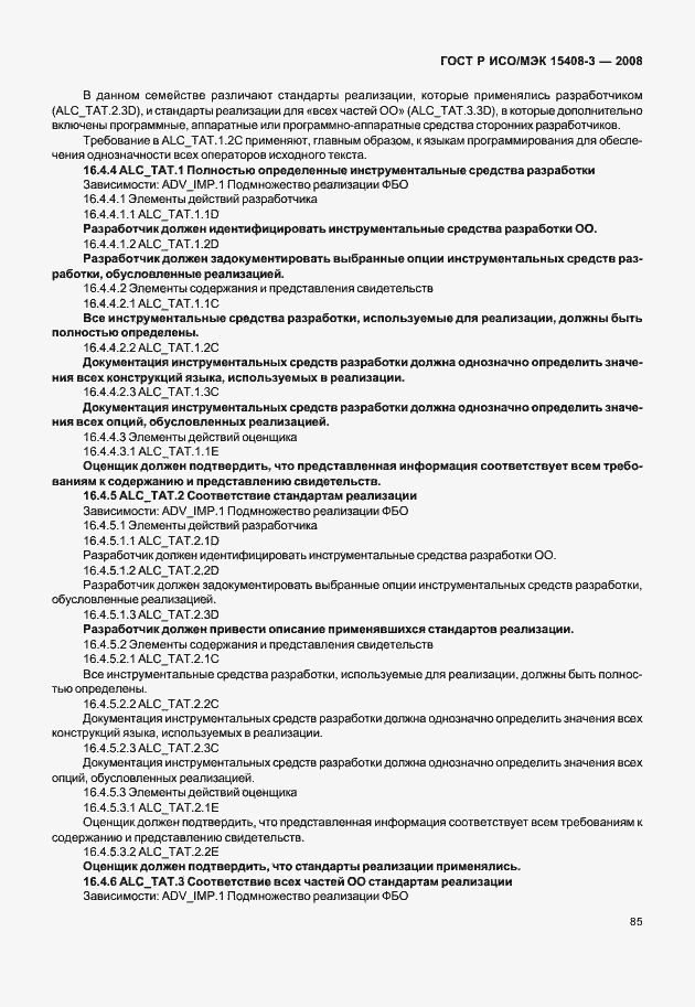 Страница 90 ГОСТ Р ИСО/МЭК 15408-3-2008