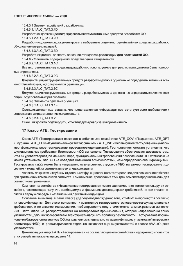 Страница 91 ГОСТ Р ИСО/МЭК 15408-3-2008