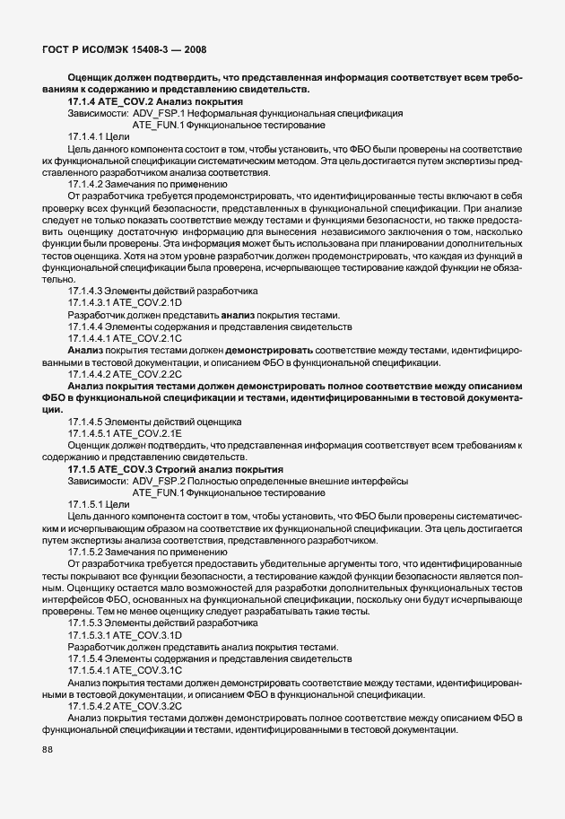 Страница 93 ГОСТ Р ИСО/МЭК 15408-3-2008