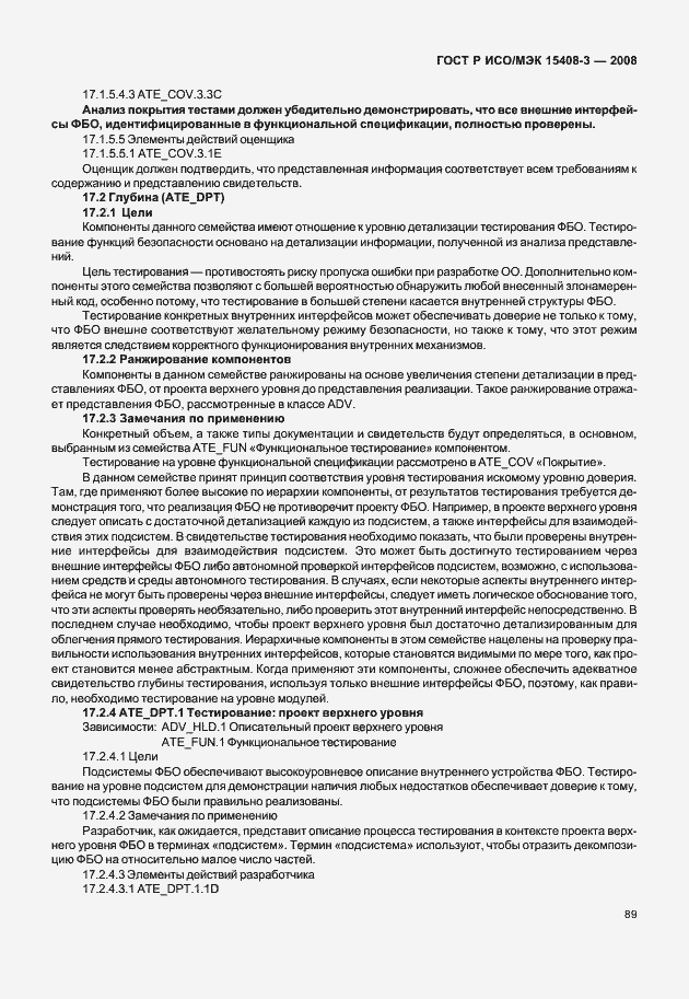 Страница 94 ГОСТ Р ИСО/МЭК 15408-3-2008