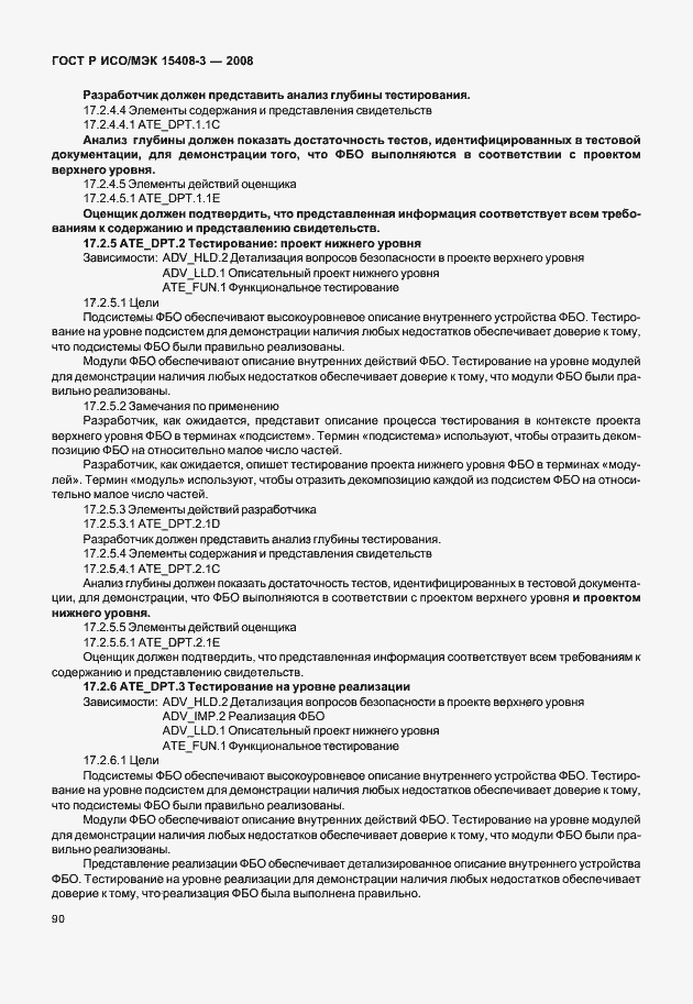 Страница 95 ГОСТ Р ИСО/МЭК 15408-3-2008