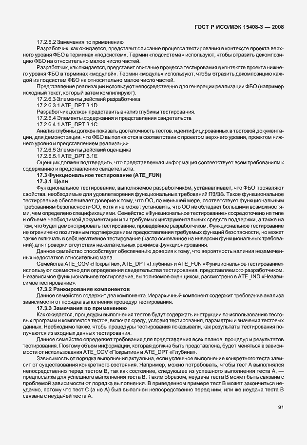 Страница 96 ГОСТ Р ИСО/МЭК 15408-3-2008
