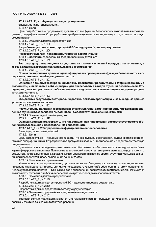 Страница 97 ГОСТ Р ИСО/МЭК 15408-3-2008