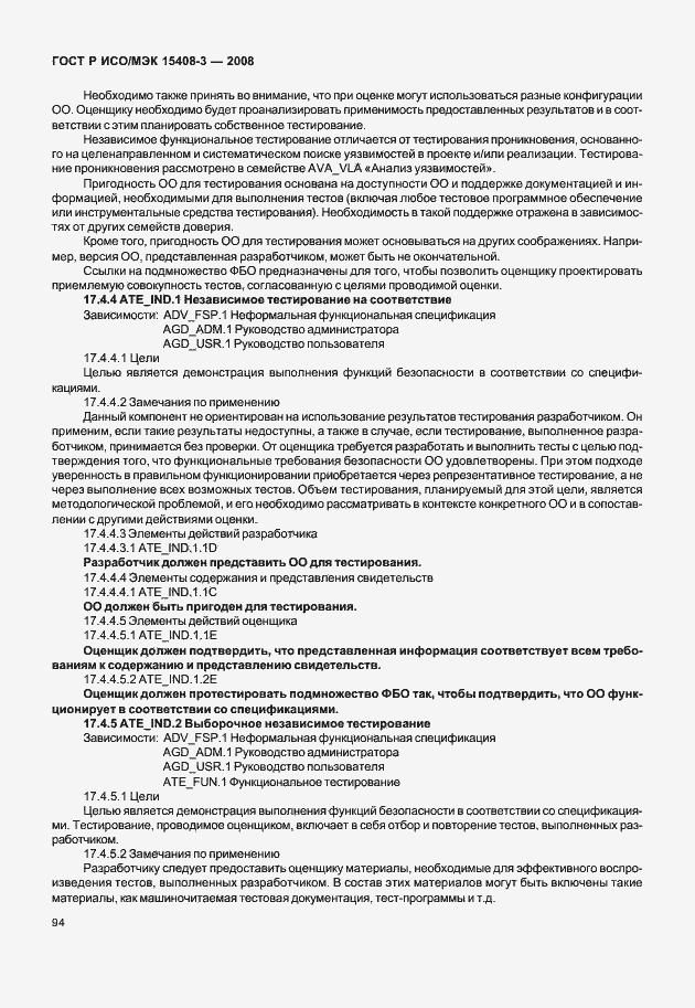 Страница 99 ГОСТ Р ИСО/МЭК 15408-3-2008