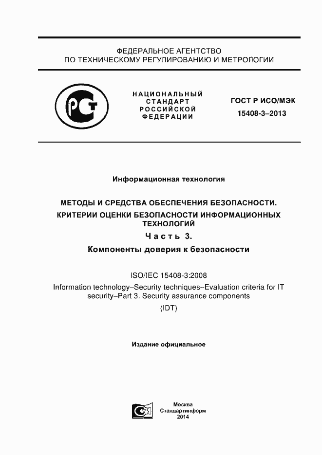 Страница 1 ГОСТ Р ИСО/МЭК 15408-3-2013