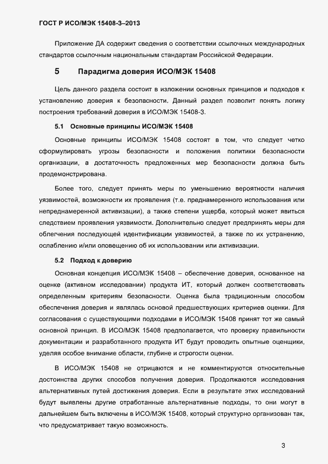 Страница 10 ГОСТ Р ИСО/МЭК 15408-3-2013