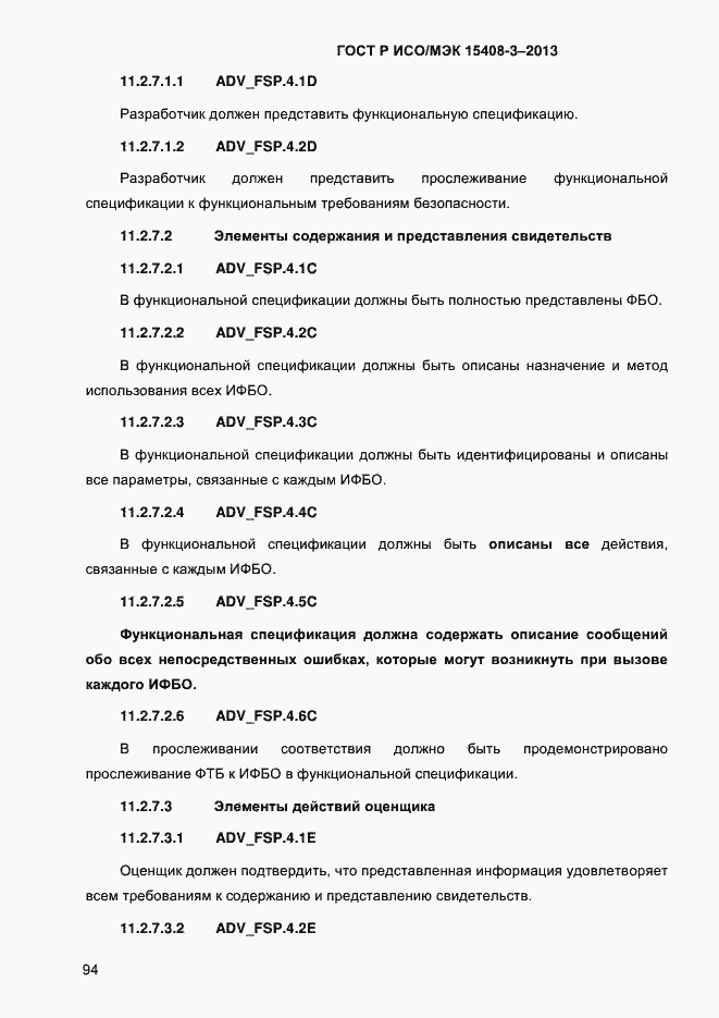 Страница 101 ГОСТ Р ИСО/МЭК 15408-3-2013