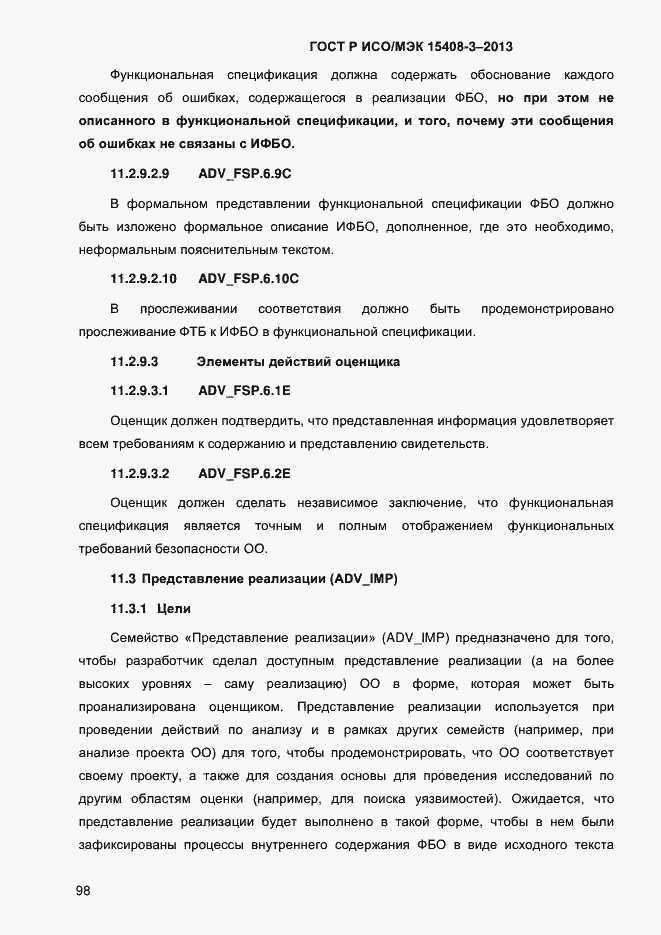 Страница 105 ГОСТ Р ИСО/МЭК 15408-3-2013