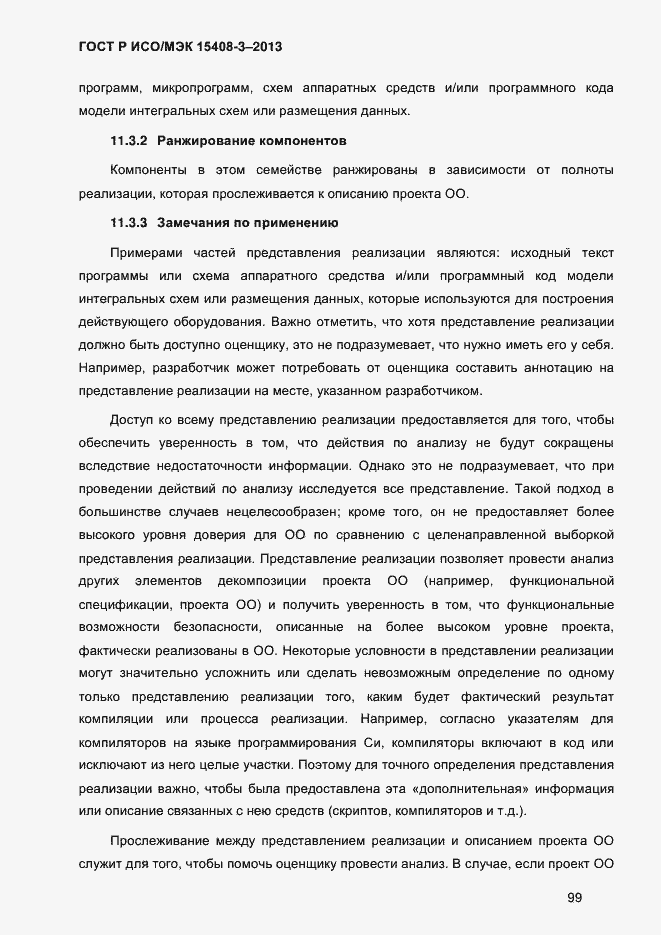 Страница 106 ГОСТ Р ИСО/МЭК 15408-3-2013