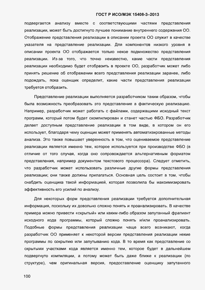 Страница 107 ГОСТ Р ИСО/МЭК 15408-3-2013