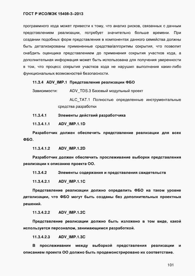 Страница 108 ГОСТ Р ИСО/МЭК 15408-3-2013