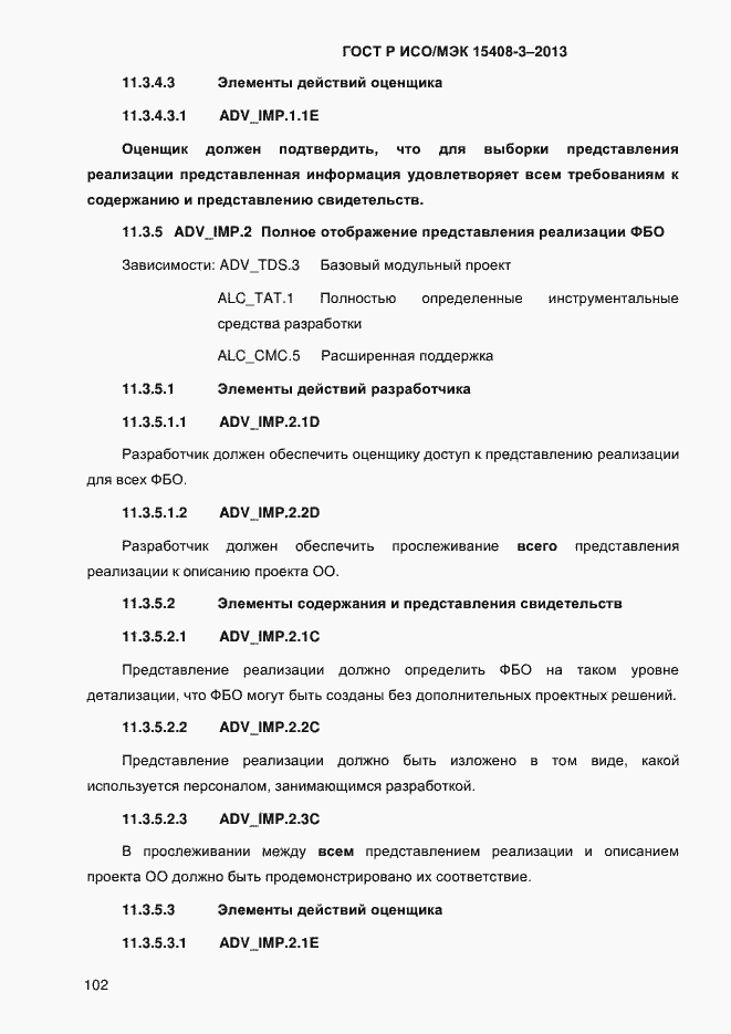 Страница 109 ГОСТ Р ИСО/МЭК 15408-3-2013