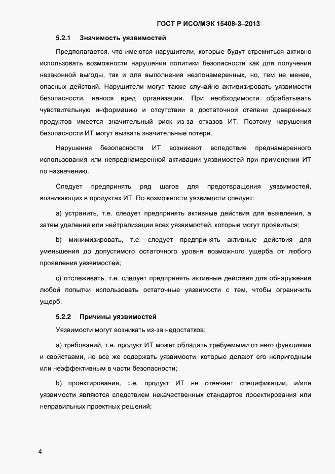 Страница 11 ГОСТ Р ИСО/МЭК 15408-3-2013