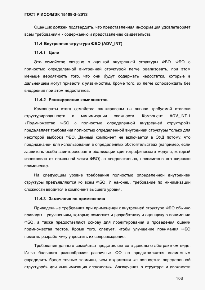 Страница 110 ГОСТ Р ИСО/МЭК 15408-3-2013