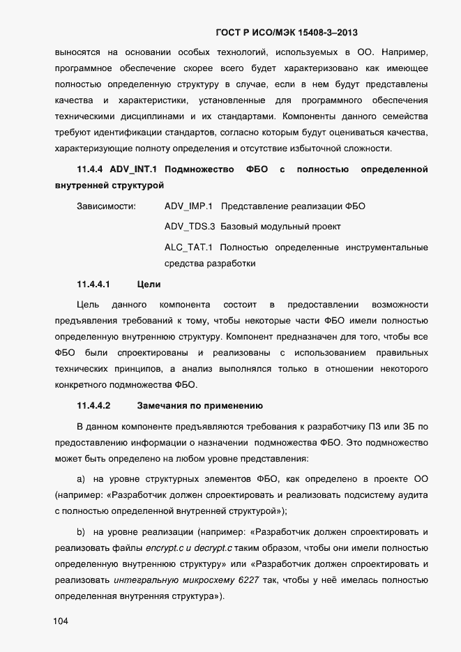 Страница 111 ГОСТ Р ИСО/МЭК 15408-3-2013
