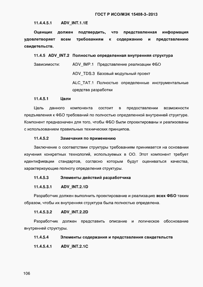 Страница 113 ГОСТ Р ИСО/МЭК 15408-3-2013