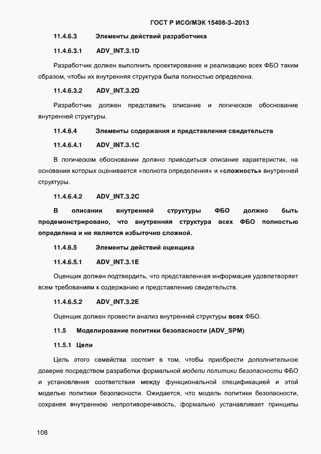 Страница 115 ГОСТ Р ИСО/МЭК 15408-3-2013
