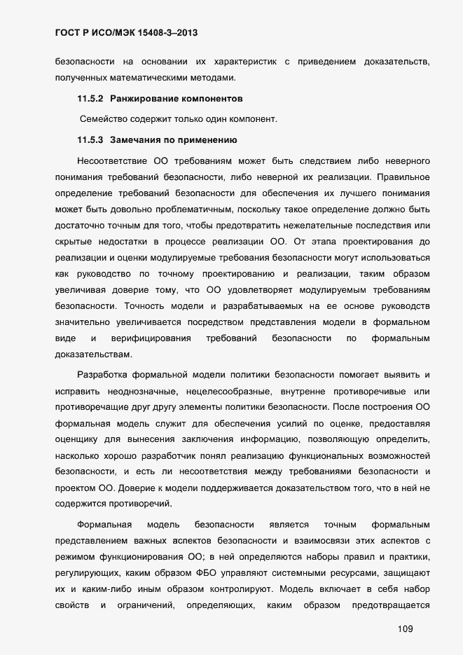 Страница 116 ГОСТ Р ИСО/МЭК 15408-3-2013