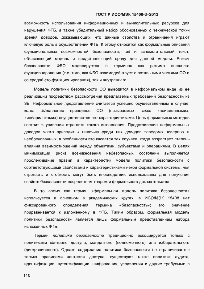 Страница 117 ГОСТ Р ИСО/МЭК 15408-3-2013