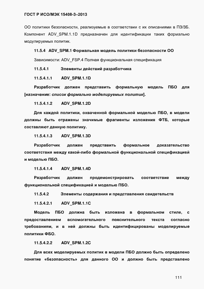 Страница 118 ГОСТ Р ИСО/МЭК 15408-3-2013