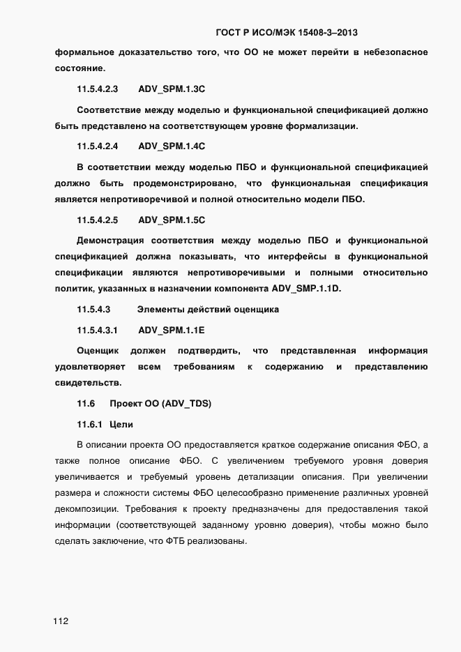 Страница 119 ГОСТ Р ИСО/МЭК 15408-3-2013