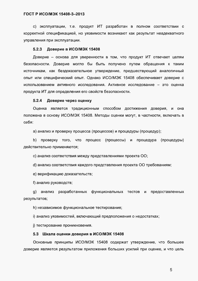 Страница 12 ГОСТ Р ИСО/МЭК 15408-3-2013