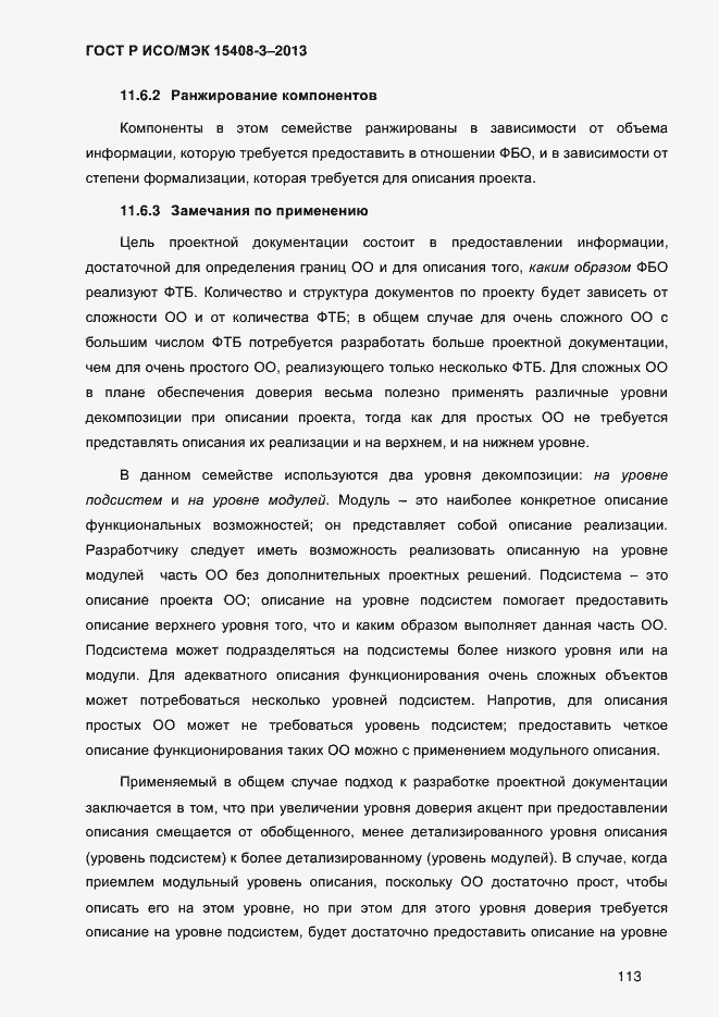 Страница 120 ГОСТ Р ИСО/МЭК 15408-3-2013