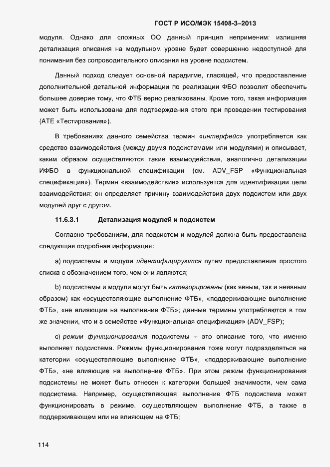 Страница 121 ГОСТ Р ИСО/МЭК 15408-3-2013
