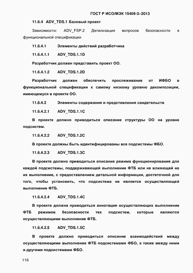 Страница 123 ГОСТ Р ИСО/МЭК 15408-3-2013