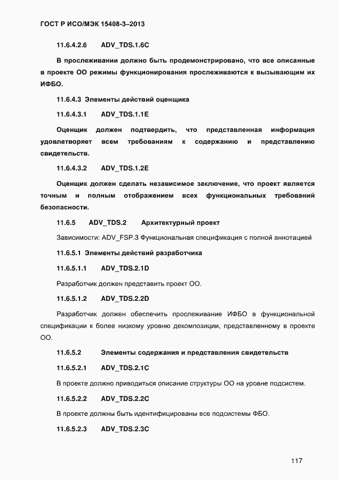Страница 124 ГОСТ Р ИСО/МЭК 15408-3-2013