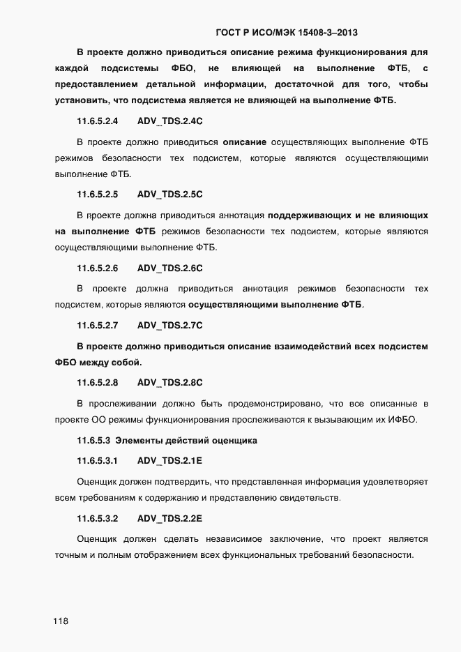 Страница 125 ГОСТ Р ИСО/МЭК 15408-3-2013