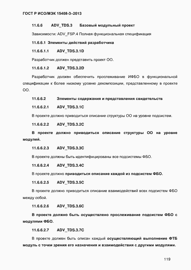 Страница 126 ГОСТ Р ИСО/МЭК 15408-3-2013