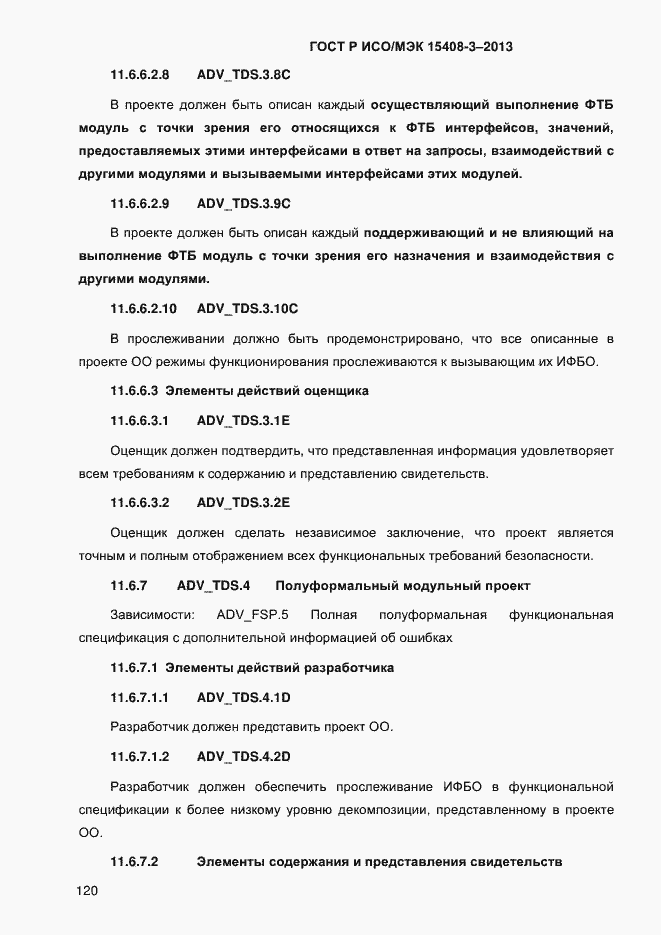 Страница 127 ГОСТ Р ИСО/МЭК 15408-3-2013