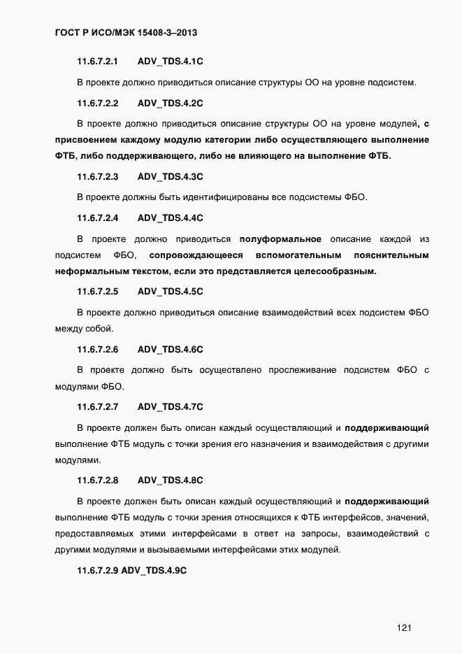 Страница 128 ГОСТ Р ИСО/МЭК 15408-3-2013