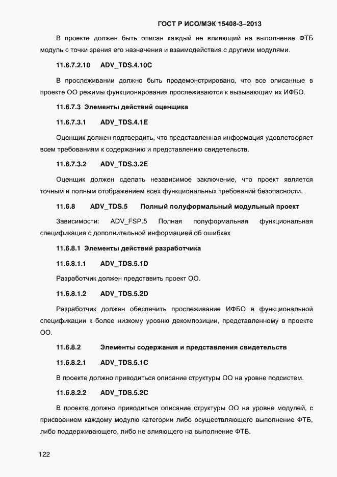 Страница 129 ГОСТ Р ИСО/МЭК 15408-3-2013